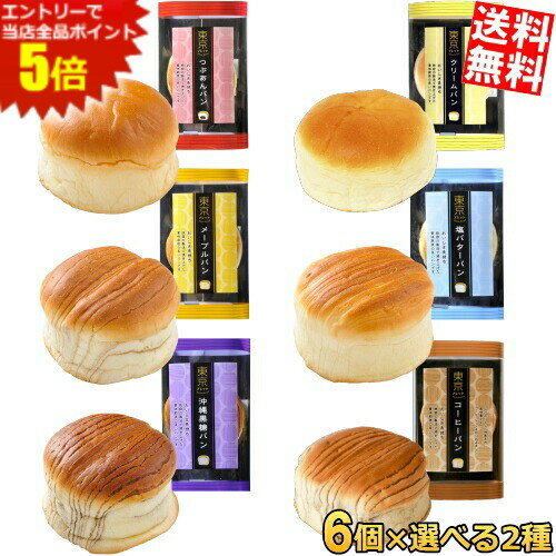 マラソン期間中はエントリーで当店全品ポイント5倍!!【送料無料】 東京ブレッド ロングライフパン 選べる12個セット(6個×2) あんパン クリーム メープル コーヒー 塩バター 黒糖 ※北海道800円・東北400円の別途送料加算のサムネイル