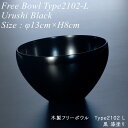 木製 フリー ボウル type2102 L 黒 漆塗り モダン 漆器 あたかや 日本製 国産 おしゃれ 椀 汁椀 丼 鉢 飯椀 サラダボウル スープボウル 和食...
