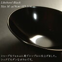 【ペアセット】 ライク ボウル M ペアセット BLACK モダン 漆器 あたかや 日本製 食器セット パスタ皿 カレー皿 サラダボウル 小鉢 結婚祝い 内祝 引き出物 お祝 3