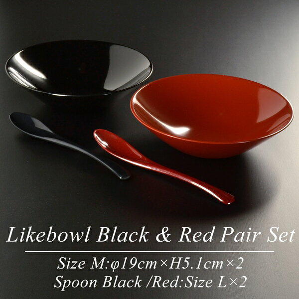 【ペアセット】 ライク ボウル M ペアセット BLACK&RED モダン 漆器 あたかや 日本製 食器セット パスタ皿 カレー皿 サラダボウル 小鉢 結婚祝い 内祝 引き出物 お祝