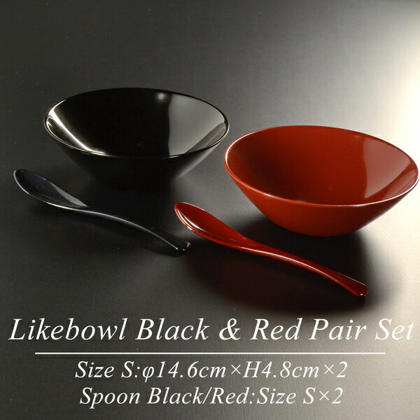 ペア食器（5000円程度） 【ペアセット】 ライク ボウル S ペアセット BLACK&RED モダン 漆器 あたかや 日本製 食器セット サラダボウル シリアルボウル デザートボウル スープボウル 小鉢 結婚祝い 内祝 引き出物 お祝