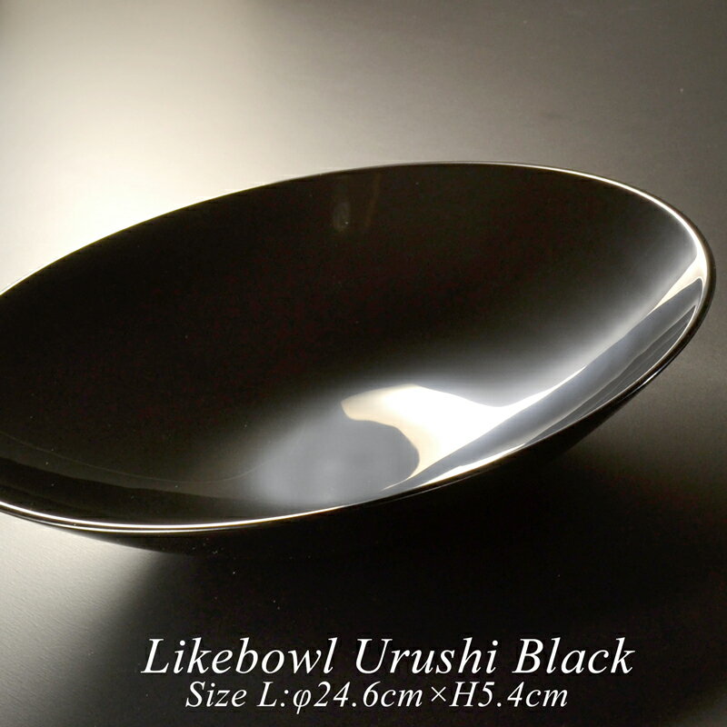 ライクボウル L 黒 漆塗りモダン 漆器 あたかや 日本製 パスタ皿 カレー皿 プレート サラダボウル フードボウル ランチボウル 蕎麦 大鉢 盛鉢 平鉢 ギフト 祝い 結婚祝 名入れのサムネイル