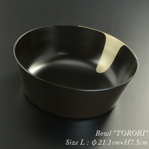 torori bowl L モダン 漆器 あたかや 日本製 鉢 大鉢 盛鉢 サラダボウル フードボウル そうめん 和食器 結婚祝 内祝 お返し 引き出物 ギフト