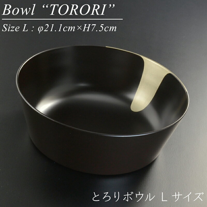 torori bowl L モダン 漆器 あたかや 日本製 鉢 大鉢 盛鉢 サラダボウル フードボウル そうめん 和食器 結婚祝 内祝 お返し 引き出物 ギフト