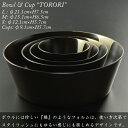 torori bowl S モダン 漆器 あたかや 日本製 鉢 ボウル サラダボウル フードボウル そうめん 椀 スープボウル 和食器 結婚祝 内祝 お返し 引き出物 ギフト 3