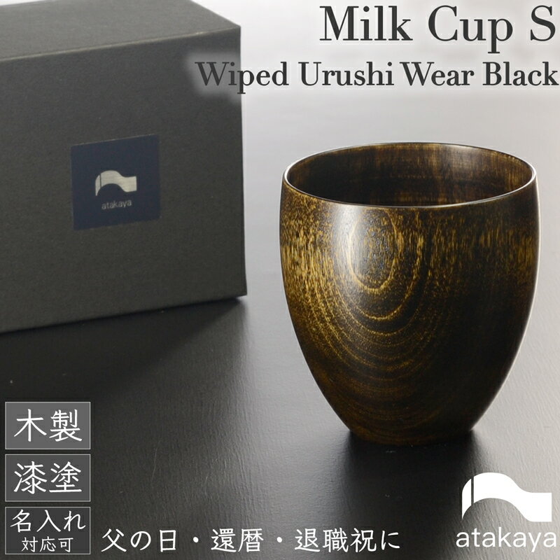 【名入れ対応】父の日 還暦祝 退職祝 湯呑 カップ フリーカップ ロックグラス ぐい呑 酒器 日本製 木製 漆塗り ミルクカップ 小 黒拭き漆 おしゃれ スタイリッシュ モダン 漆器 atakaya