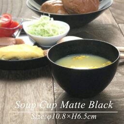 スープカップ BLACK モダン 漆器 あたかや 日本製 食器洗浄機対応 スープボウル シリアルボウル カフェオレボウル サラダボウル フードボウル 小鉢和食器 内祝 ギフト 父の日 母の日 敬老の日 還暦祝い