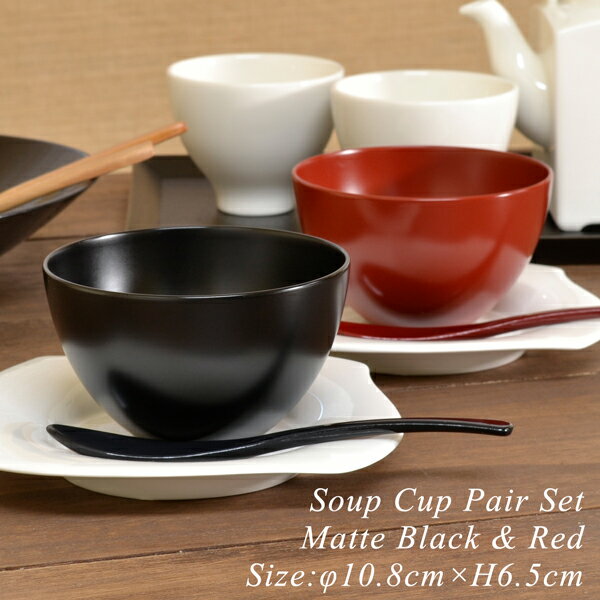 スープカップ ペアセット BLACK&RED モ