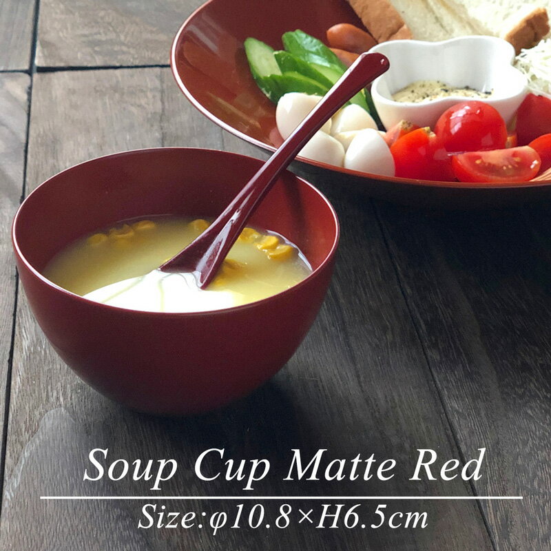 スープカップ RED モダン 漆器 あたかや 日本製 食器洗浄機対応 スープボウル シリアルボウル カフェオ..