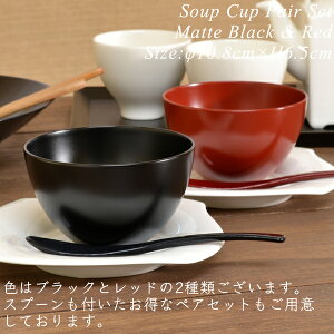 スープカップ RED モダン 漆器 あたかや 日本製 食器洗浄機対応 スープボウル シリアルボウル カフェオレボウル サラダボウル フードボウル 小鉢和食器 内祝 ギフト 父の日 母の日 敬老の日 還暦祝い