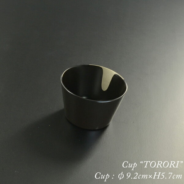 torori bowl cup モダン 漆器 あたかや 日本製 鉢 ボウル カップ 小鉢 蕎麦猪口 そうめん ぐい呑み フ..
