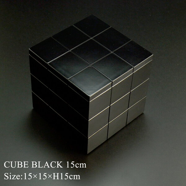 【送料無料】■ 重箱 CUBE BLACK 15cm■ モダン 漆器 あたかや（3段 オードブル お弁当箱 ランチボックス お花見 運動会 お正月 迎春 かわいい おしゃれ 食器 結婚祝い 内祝い お返し 引き出物 お祝い)【楽ギフ_包装】【楽ギフ_名入れ】