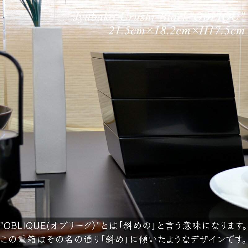 木製 漆塗り 重箱 OBLIQUE(オブリーク） モダン 漆器 あたかや 3段 オードブル 弁当箱 ランチボックス お花見 運動会 お正月 迎春 おせち お節 おしゃれ 和食器 スタイリッシュ 結婚祝い 3