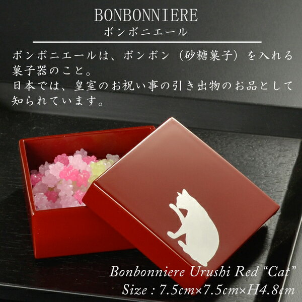 角ボンボニエール 朱漆塗り 猫蒔絵 モダン 漆器 あたかや 日本製 キャンディーボックス 菓子器 結婚祝 内祝 お返し 引き出物 海外土産 ギフト