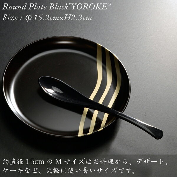丸皿 よろけ M 15cm モダン 漆器 あたかや 日本製 皿 おしゃれ モダン プレート 丸皿 和食器 結婚祝 内祝 お返し 引き出物 ギフト インスタ映え