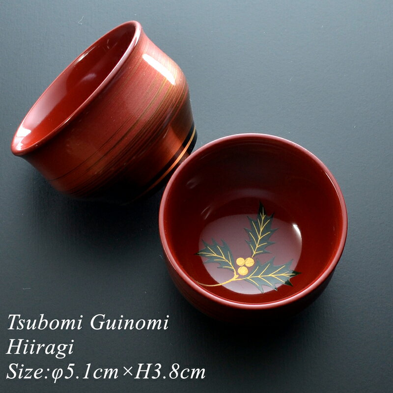 つぼみ ぐい呑み 柊 モダン 漆器 日本製 おちょこ 杯 酒器 恵方呑み 節分 おしゃれ かわいい 和食器 ギフト プレゼント 父の日 母の日 敬老の日 海外土産のサムネイル