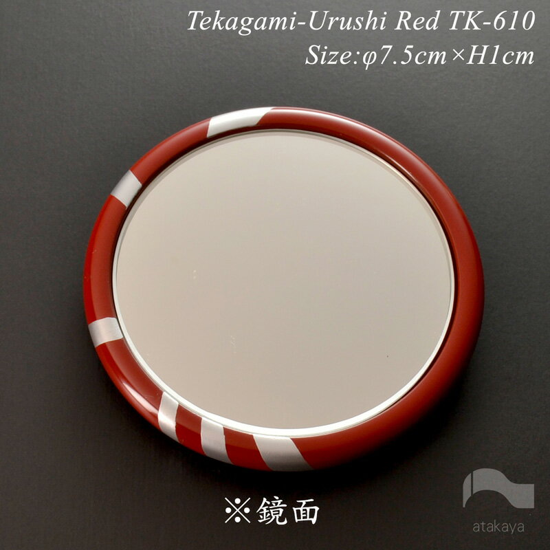 漆塗り 手鏡 コレクション TK610 蒔絵 モダン 漆器 あたかや 日本製 ハンドミラー コンパクトミラー 和小物 和雑貨 おしゃれ かわいい ギフト 母の日 敬老の日 誕生日