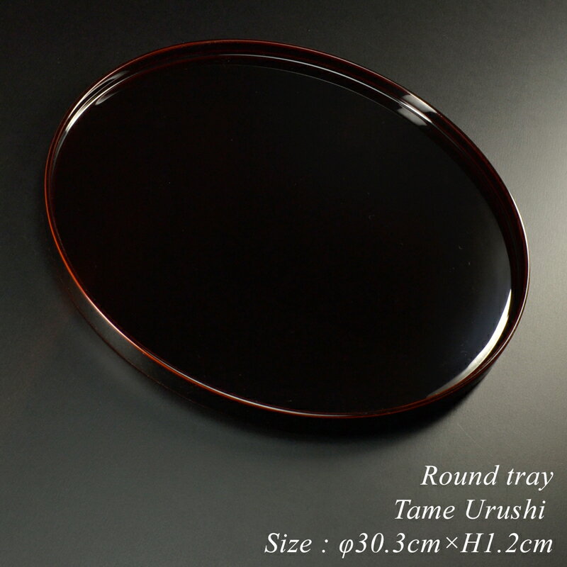 【送料無料】 越前漆器 トレー ■ 木製 丸盆 溜漆塗り ■ モダン 漆器 あたかや (トレイ お盆 会席膳 ランチョンマット トレイ コーヒー カフェ 飾り ...