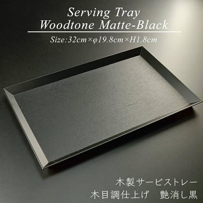 木製 長角 サービストレイ 木目調仕上げ 黒 艶消し モダン 漆器 あたかや 日本製 盆 膳 トレー 結婚祝い 引き出物 内祝 法事 お返し