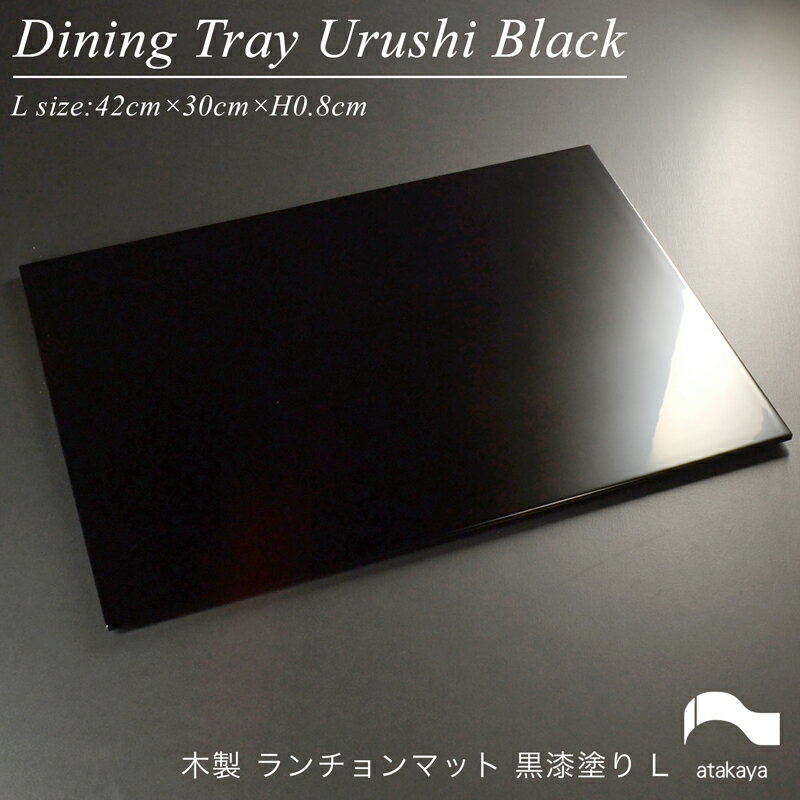 木製 長角 ランチョンマット 黒漆塗り L 日本製 モダン 漆器 あたかや 会席膳 トレー 花台 飾り台 膳 おしゃれ 結婚祝い 迎春 内祝