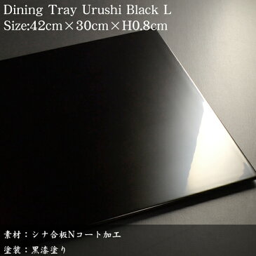 木製 長角 ランチョンマット 黒漆塗り L 日本製 モダン 漆器 あたかや 会席膳 トレー 花台 飾り台 膳 おしゃれ 結婚祝い 迎春 内祝