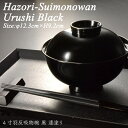 木製 4寸羽反吸物椀 蓋付き 黒 漆塗り モダン 漆器 あたかや 日本製 飯椀 小吸椀 吸物椀 煮物椀 汁椀 おしゃれ 食器 ギフト プレゼント 贈り物 お祝い 敬老の日 父の日 母の日 名入れ可