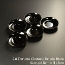 【送料無料】漆塗り 茶托 セット ■ 2.8寸 だるま茶托 黒漆塗り 5枚組 ■ モダン 漆器 あたかや (茶たく 茶卓 茶器 煎茶道具 煎茶器 和食器 湯呑 ...