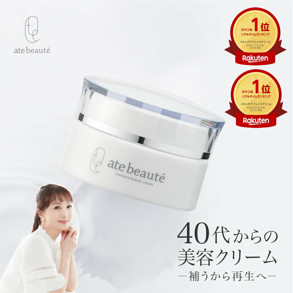 楽天1位獲得！　ate-beaute アテボーテ　白川みきのモイスチャー美容クリーム　 美肌研究家 モデル おリボン党 プレゼント ヒト幹細胞 コラーゲン 美白 植物幹細胞 美白 エイジングケア 美容液 化粧品のサムネイル