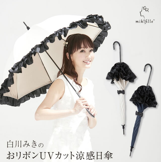涼感UVカット日傘[長傘タイプ]（ネイビー/オフホワイト）UV 99.9%カット　日傘　今話題【ミキフィーユ-mikifille-】[ate]　白川みき　おリボンUVカット　日傘　軽量　母の日　ギフト　プレゼント　レフ板効果　モデル愛用　40代のサムネイル