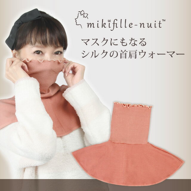 ふんわり包む-白川みき-マスクにもなるシルクの首肩ウォーマー - 【mikifile-nuit ミキフィーユ ニュイ】/大人可愛い/美肌研究家/モデル/おリボン党/プレゼント/-のサムネイル