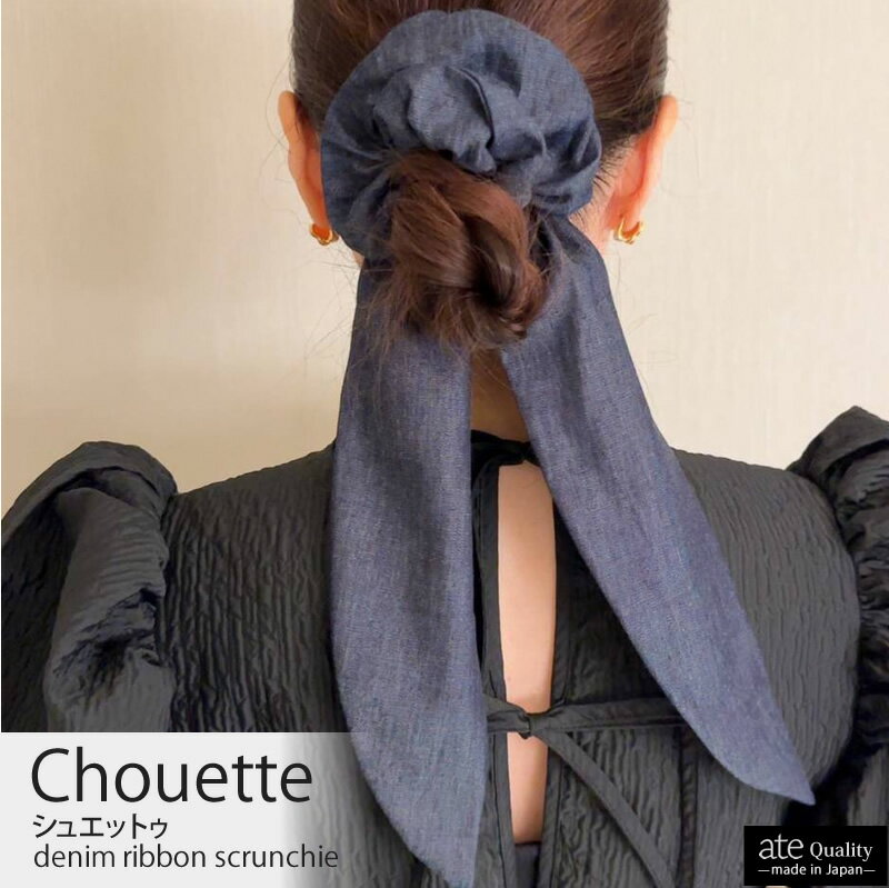 2WAYデニムリボンシュシュ Chouette シュエットゥ ヘアアクセサリー ate 白川みき リボン ヘアアクセ 大人女性 かわいい 上品 高級 上質 プレ...
