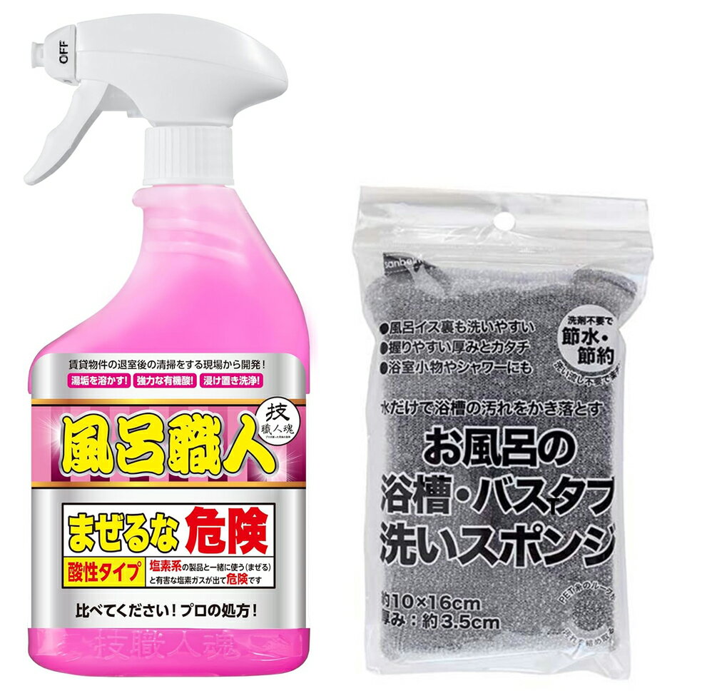 技職人魂 風呂職人 500ml バススポンジ(10x16cm厚み3.5cm) セット / 浴室用洗剤 浴槽洗剤 風呂用洗剤 バス用洗剤 湯あか 湯垢 洗剤 業務用洗剤 / お風呂の浴槽 バスタブ 洗いスポンジ 掃除 風呂 バス 浴槽 允・セサミ お掃除グッズ 掃除 グッズ おすすめ 人気