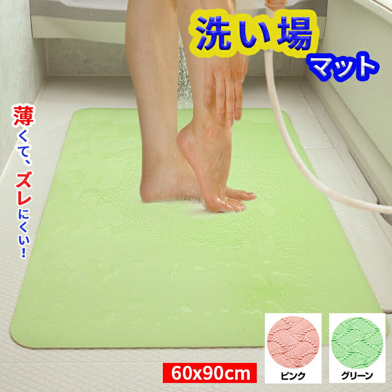 お風呂 洗い場マット 浴室マット 薄型 60×90 約3mm バリアフリー つまずきにくい 薄い おふろマット お風呂マット 浴室内 グリーン ピンク 表・裏 どちらの面も使える