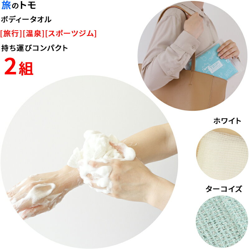 ボディタオル 28×90cm 2色セット(ホワイト、ダーコイズ) 持ち運び用 ポーチ付き 旅先で使用 泡立ち 洗いやすい 柔らかい
