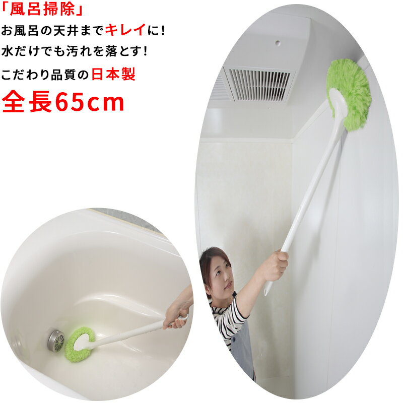 【日本製 汚れ掃除】お風呂掃除 ブラシ65cm 浴槽 バスタブ 洗面器 風呂イス 湯アカ 水垢 汚れ 取り バスクリーナー