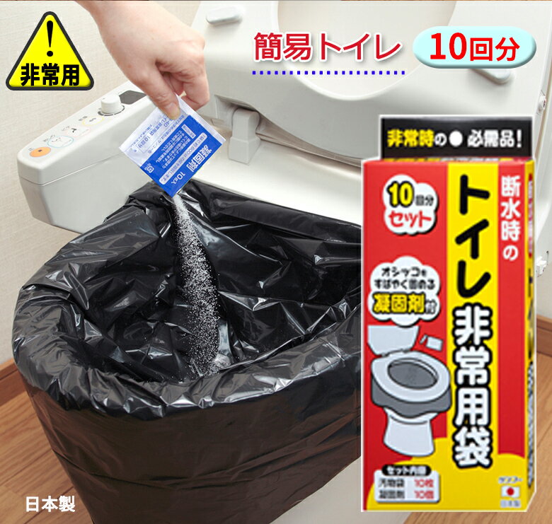 防災用 トイレ袋 10回分 簡易 災害グッズ 防災 非常用 持ち出し袋 携帯 トイレ 震災 地震 備え 断水 便所 排泄 安心アイテム 高分子ポリマー 日本製のサムネイル