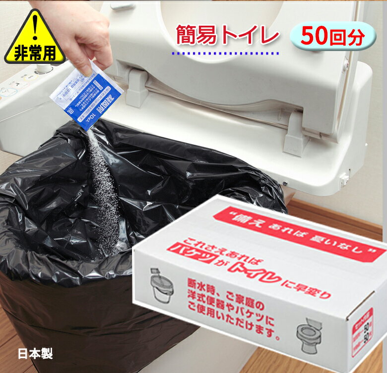防災用トイレ袋 50回分 簡易 災害グッズ 防災 非常用 持ち出し袋 携帯 トイレ 震災 地震 備え 安心アイテム 日本製のサムネイル