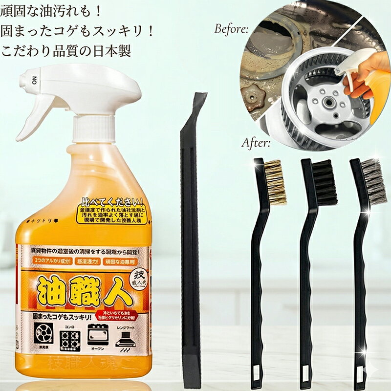 【こだわりの日本製】油汚れ 洗剤 500ml 強力 油掃除 油職人 換気扇 頑固な 油汚れ 掃除 脱脂洗浄 レンジフード 親方棒 ワイヤーブラシ3本
