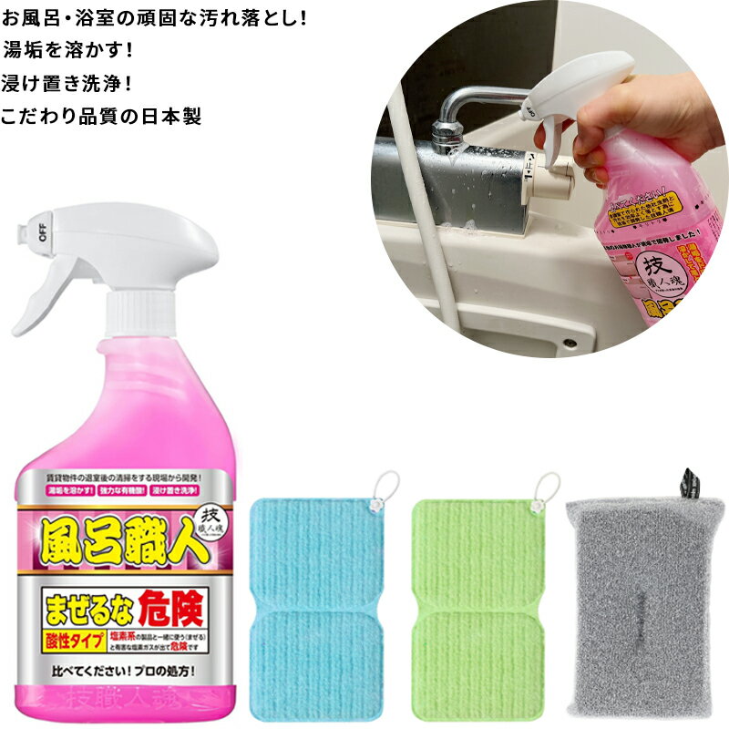 【★ポイント10倍★楽天スーパーSALE3/4 20:00～3/11 01:59】【こだわりの日本製 】風呂職人 500ml 技職人魂 お風呂 浴室 浴槽 バス 頑固な汚れ 掃除 落とし 洗剤 水垢 除去 スポンジ