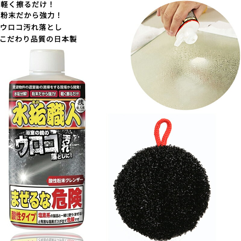 【こだわりの日本製】 水垢 洗剤 200g 技職人魂 水垢職人 水垢 うろこ 取り 汚れ 洗い タワシ みず垢 除去 溶かす