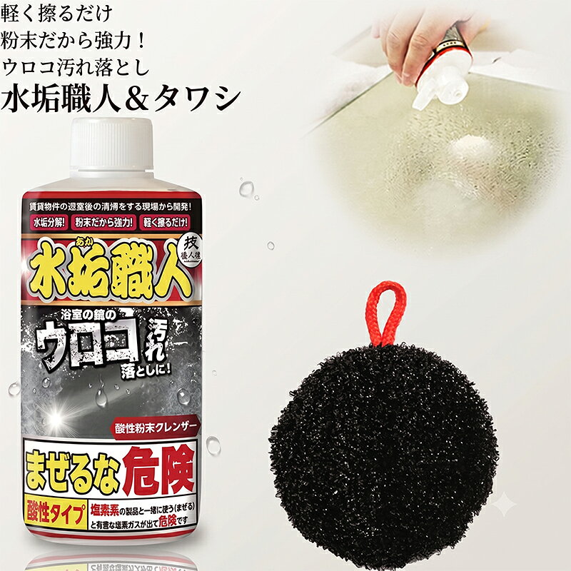【日本製】水垢職人＆タワシ セット 水垢 洗剤 うろこ 取り 汚れ 洗い スポンジ みず垢 除去 溶かす