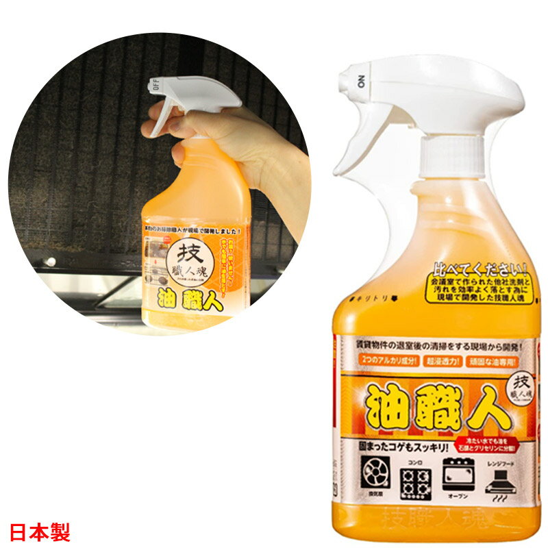 【新商品入荷】油掃除 技職人魂 油職人 キッチン洗剤 500ml 頑固な油 業務用 油を落とす 油汚れ 油用洗剤 掃除 洗剤 脱脂洗浄 レンジフード 換気扇 あぶら汚れ キッチン 台所 レンジ【ガイアの夜明けで紹介】