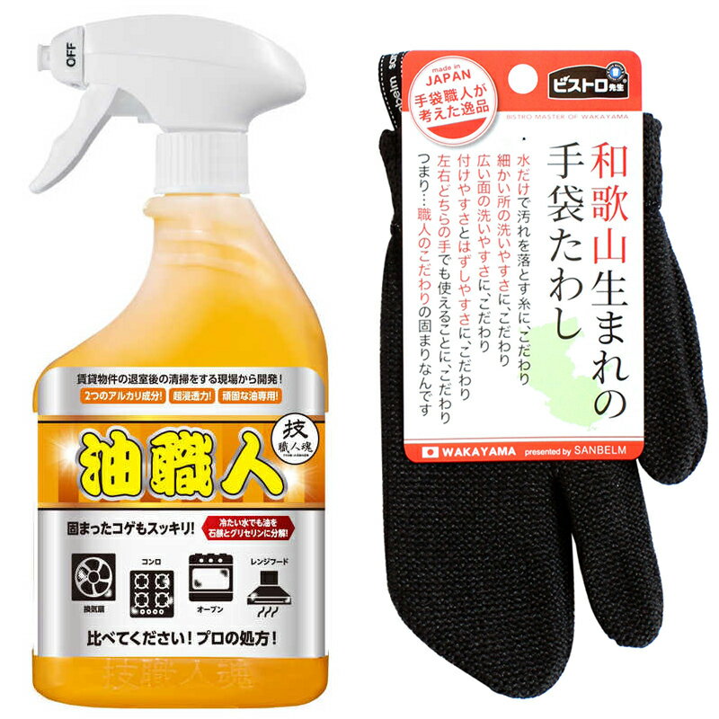 【新商品入荷】油掃除 技職人魂 油職人 キッチン洗剤 500ml 手袋たわし セット 頑固な油 業務用 油を落とす 油汚れ 油用洗剤 掃除 洗剤 脱脂洗浄 レンジフード 換気扇 あぶら汚れ キッチン 台所 允・セサミ 日本製 ピストロ先生