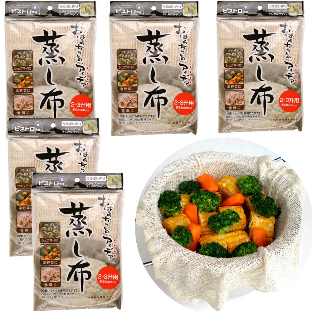 蒸し布 2-3升用 68x68cm 5枚 無漂白の綿100% せいろ 蒸し器 茶碗蒸し 赤飯 炊飯 野菜 ネット 梅干し作..