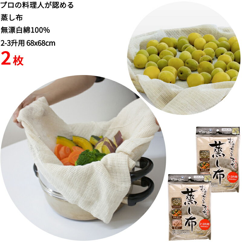 【料理布】蒸し布 2-3升用 68x68cm 2枚 無漂白の綿100% せいろ 蒸し器 茶碗蒸し 赤飯 炊飯 ネット 梅干し作り 美味しく蒸し上がる