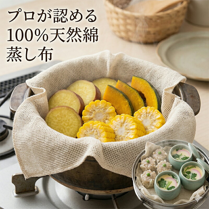 樂天商城 - 【こだわり品質】蒸し布 無漂白の綿100% ふかし布 せいろ 蒸し器 茶碗蒸し 赤飯 炊飯 野菜 ネット 梅干し作り 美味しく蒸し上がる