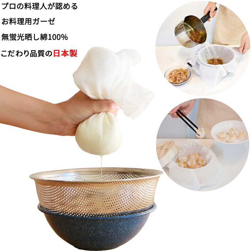 【新春ポイント10倍アップ祭1月1日-4日】【こだわりの日本製 】料理布 お料理用 ガーゼ 45x150cm 無蛍..
