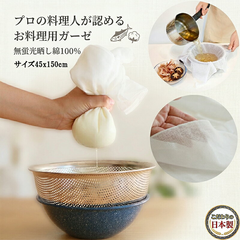 Rakuten - 【こだわりの日本製 】料理布 お料理用 ガーゼ 45x150cm 無蛍光 綿100% こし 絞り 蒸し 酢飯作り 水切りヨーグルト 万能 料理 布 蒸布