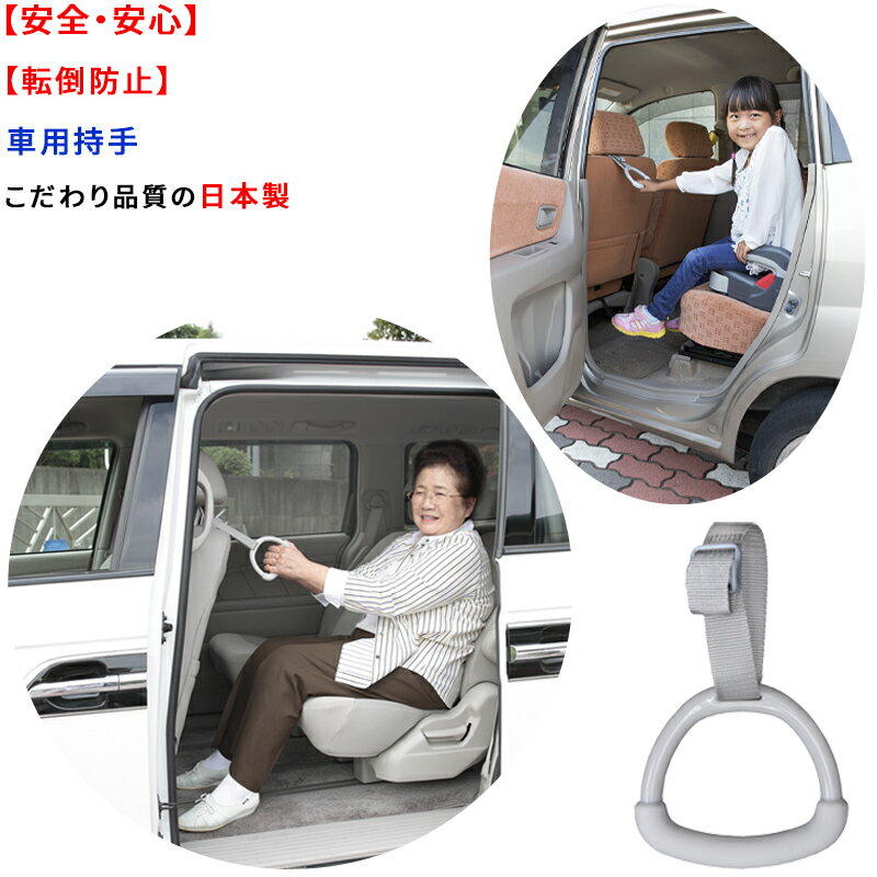 【ポイント10倍 ブラックフライデー 11/18～12/01】【日本製 転倒防止】車用 持ち手 安心 安全 昇り降り 便利 高齢者 子供 転倒防止 手すり グリップ 吊り革 後部座席 長さ調整