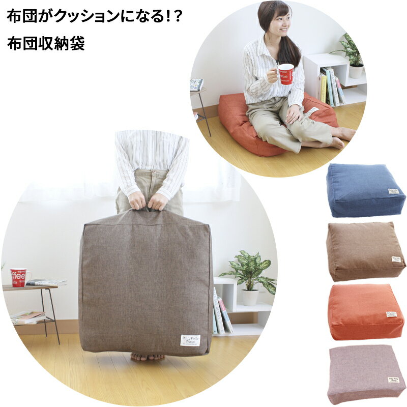 かけ布団 収納袋 60x60x20cm かけ布団がクッションになる 収納ケース ふとん収納袋 クッシ